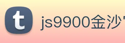 js9900金沙官网 logo